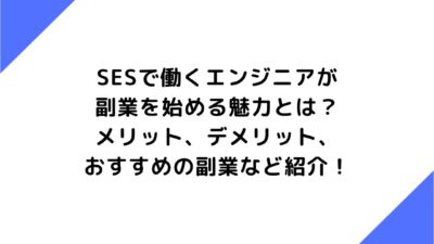 SESで働くエンジニアが副業を始める魅力とは？メリット、デメリット、おすすめの副業など紹介！